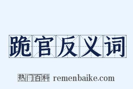 跪官反义词是什么意思的图片